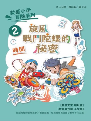 cover image of 數感小學冒險系列2